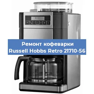 Ремонт помпы (насоса) на кофемашине Russell Hobbs Retro 21710-56 в Белгороде